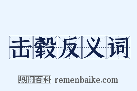 击毂反义词是什么意思的图片